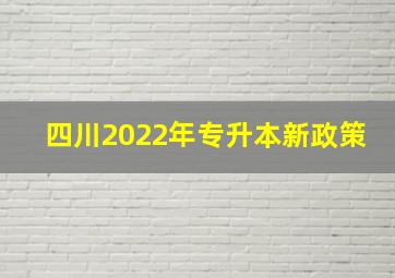 四川2022年专升本新政策