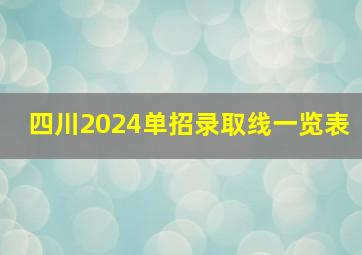 四川2024单招录取线一览表