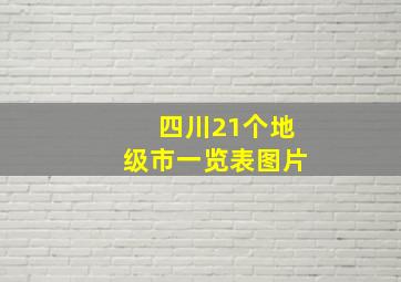 四川21个地级市一览表图片