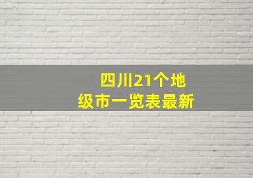 四川21个地级市一览表最新