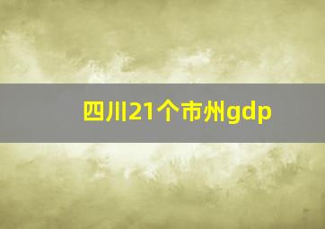 四川21个市州gdp