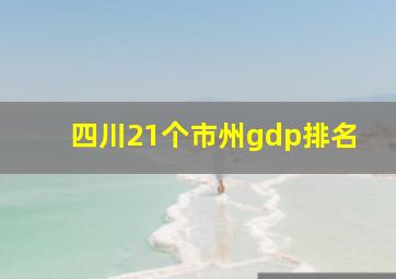 四川21个市州gdp排名