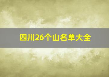 四川26个山名单大全