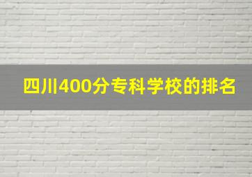 四川400分专科学校的排名