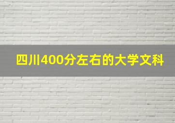 四川400分左右的大学文科