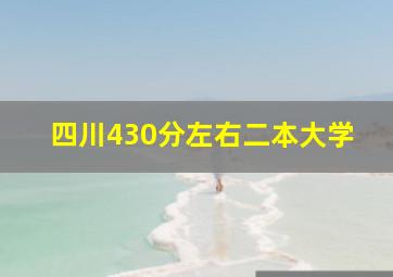 四川430分左右二本大学