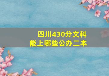 四川430分文科能上哪些公办二本