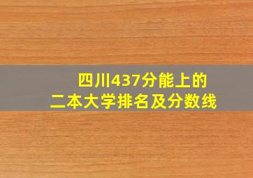 四川437分能上的二本大学排名及分数线