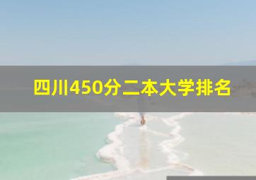 四川450分二本大学排名