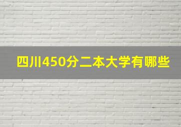 四川450分二本大学有哪些