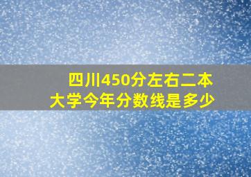 四川450分左右二本大学今年分数线是多少