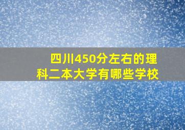 四川450分左右的理科二本大学有哪些学校