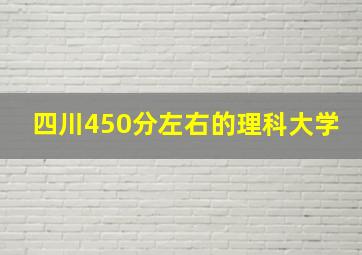 四川450分左右的理科大学