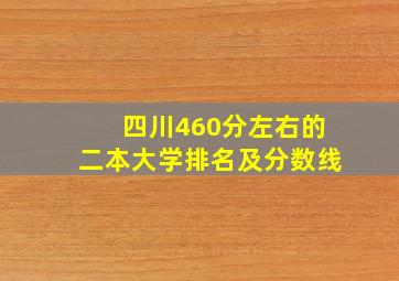 四川460分左右的二本大学排名及分数线