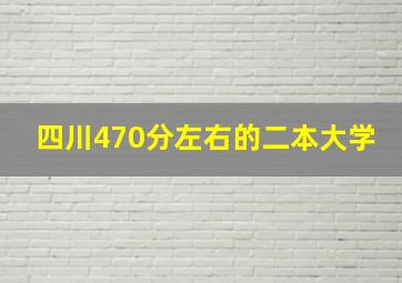 四川470分左右的二本大学