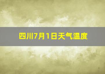 四川7月1日天气温度