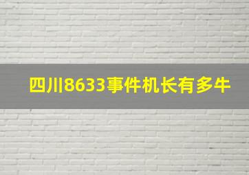 四川8633事件机长有多牛