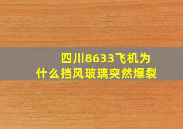 四川8633飞机为什么挡风玻璃突然爆裂