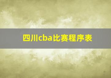 四川cba比赛程序表