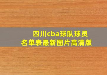 四川cba球队球员名单表最新图片高清版