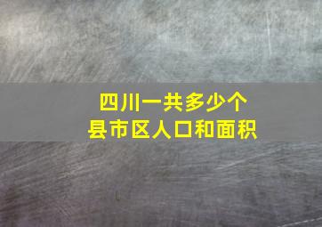 四川一共多少个县市区人口和面积