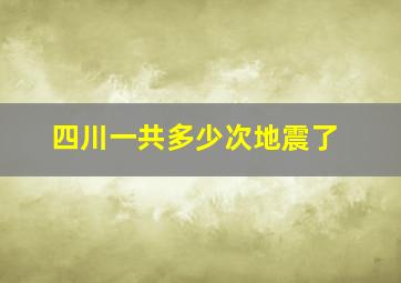 四川一共多少次地震了