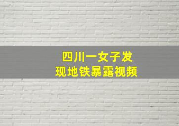 四川一女子发现地铁暴露视频