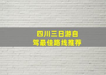 四川三日游自驾最佳路线推荐