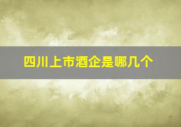 四川上市酒企是哪几个