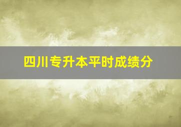 四川专升本平时成绩分