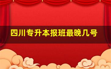 四川专升本报班最晚几号