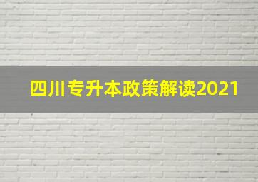 四川专升本政策解读2021