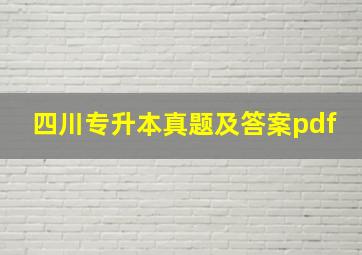 四川专升本真题及答案pdf