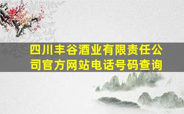 四川丰谷酒业有限责任公司官方网站电话号码查询