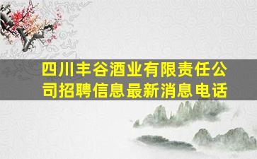 四川丰谷酒业有限责任公司招聘信息最新消息电话