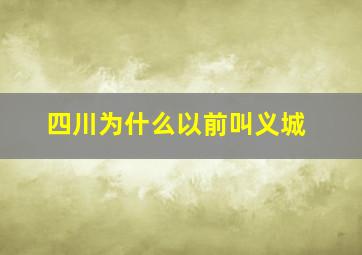 四川为什么以前叫义城