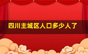 四川主城区人口多少人了