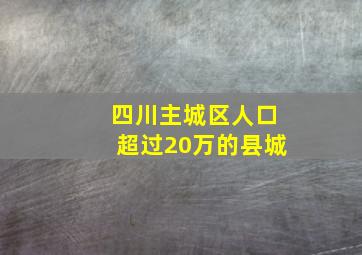 四川主城区人口超过20万的县城