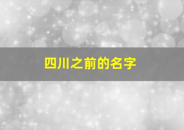 四川之前的名字