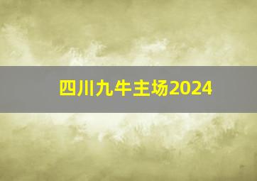 四川九牛主场2024