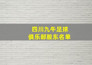 四川九牛足球俱乐部股东名单