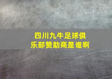 四川九牛足球俱乐部赞助商是谁啊