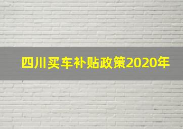 四川买车补贴政策2020年