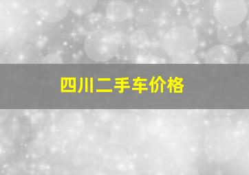 四川二手车价格