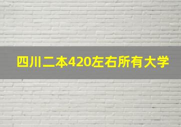 四川二本420左右所有大学