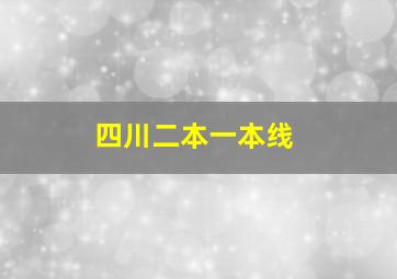 四川二本一本线