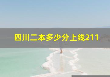 四川二本多少分上线211