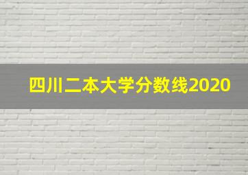 四川二本大学分数线2020