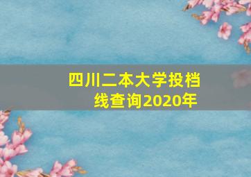 四川二本大学投档线查询2020年