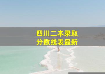 四川二本录取分数线表最新